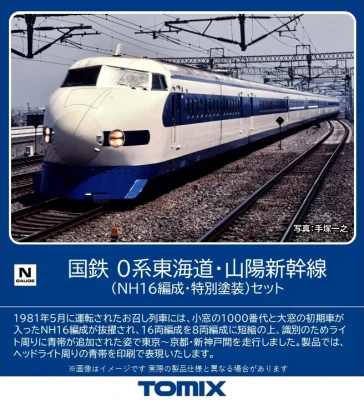 【TOMIX】0系 東海道•山陽新幹線（NH16編成•特別塗装）発売