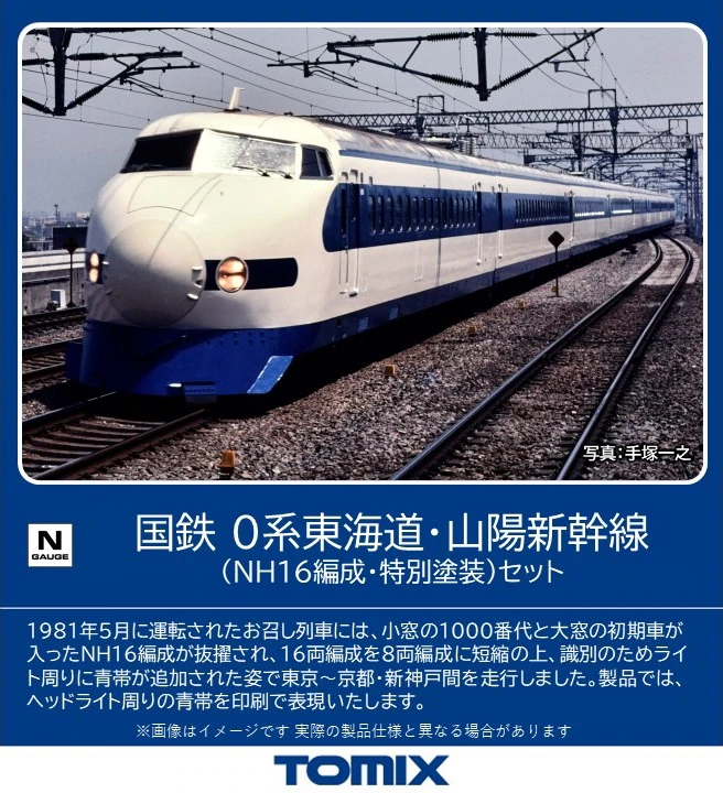 注目 TOMIX 98790 国鉄 0系東海道・山陽新幹線(NH16編成・特別塗装 ...