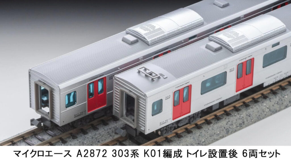 マイクロエース A-2871 303系 6両セット マイクロエース】303系（K01編成・トイレ設置後）2024年3月発売