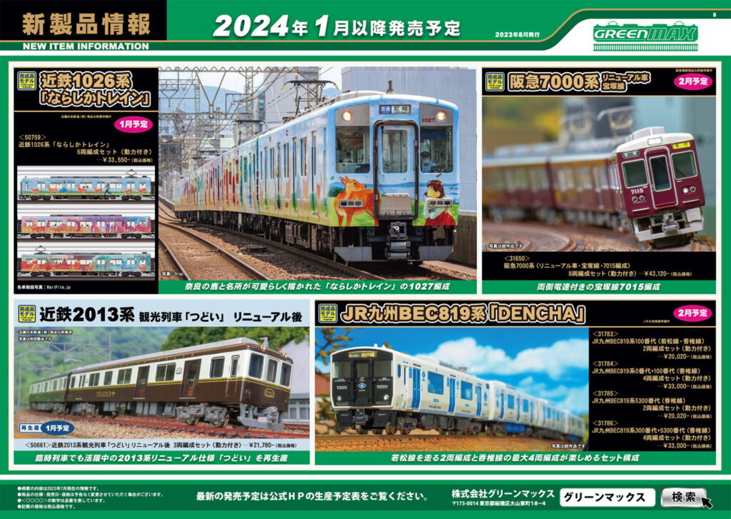 【グリーンマックス】2024年1月〜2月発売予定 新製品ポスター（2023年8月9日発表）