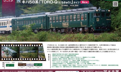 KATO カトー 10-960 キハ58系 「TORO-Q(とろきゅう)」タイプ 2両セット(ホビーセンターカトー製品)