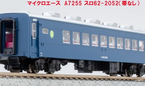 MICROACE マイクロエース A7255 スロ62-2052(帯なし)