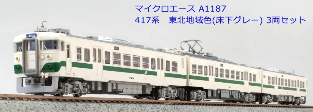 MICROACE マイクロエース A1187 417系 東北地域色（床下グレー） 3両セット