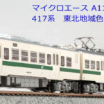 MICROACE マイクロエース A1187 417系 東北地域色（床下グレー） 3両セット