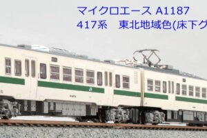 MICROACE マイクロエース A1187 417系 東北地域色（床下グレー） 3両セット