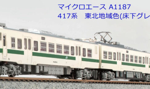 MICROACE マイクロエース A1187 417系 東北地域色（床下グレー） 3両セット