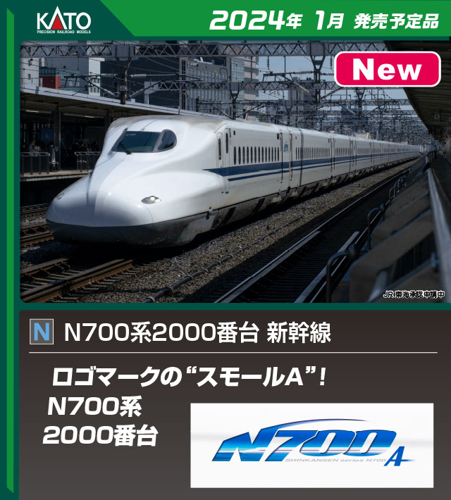 KATO】N700系2000番台 2024年1月発売 | モケイテツ