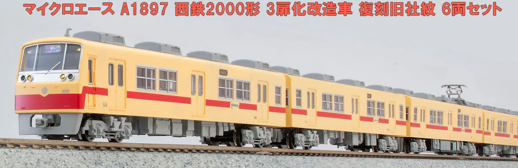 MICROACE マイクロエース (N) A1897 西鉄2000形 3扉化改造車 復刻旧社紋 6両セット 2