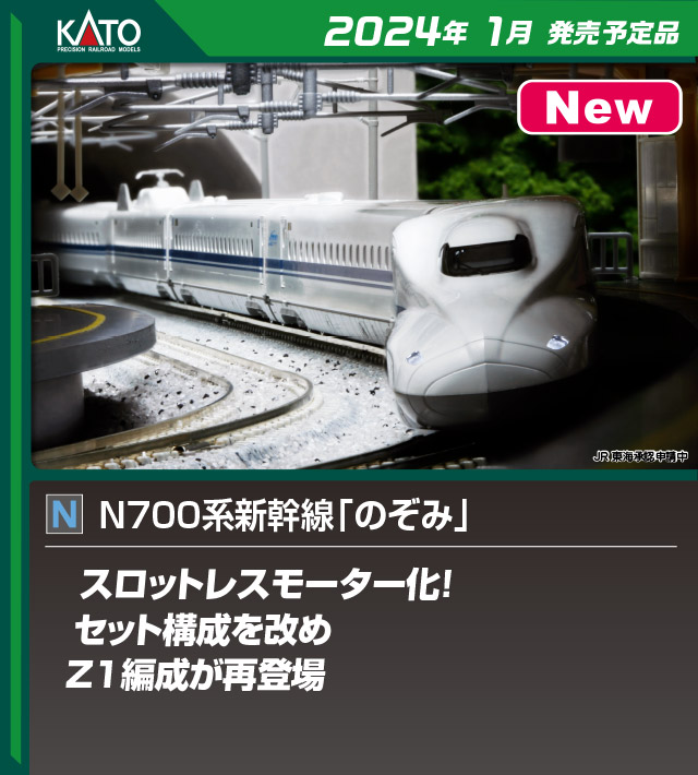 KATO】N700系 のぞみ 2024年1月発売 | モケイテツ