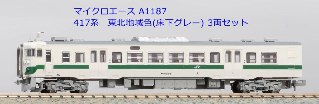 MICROACE マイクロエース A1187 417系 東北地域色（床下グレー） 3両セット