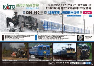 【KATO】2024年1月〜2月発売予定 新製品ポスター（2023年9月1日発表）