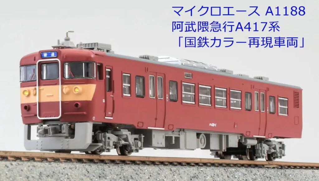 MICROACE マイクロエース A1188 阿武隈急行 A417系「国鉄カラー再現車両」