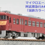 MICROACE マイクロエース A1188 阿武隈急行 A417系「国鉄カラー再現車両」