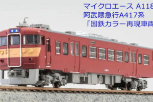 MICROACE マイクロエース A1188 阿武隈急行 A417系「国鉄カラー再現車両」