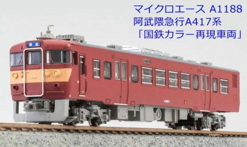 MICROACE マイクロエース A1188 阿武隈急行 A417系「国鉄カラー再現車両」