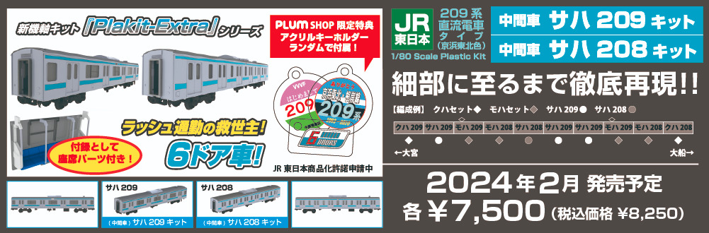 PLUM 209系 京浜東北線