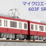 MICROACE マイクロエース A6723 京急600形 603F SRアンテナ付 8両セット