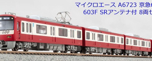 MICROACE マイクロエース A6723 京急600形 603F SRアンテナ付 8両セット