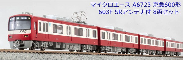 マイクロエース】京急電鉄600形（603F・SRアンテナ付）2023年12