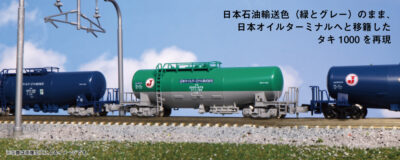 【KATO】タキ43000形+タキ1000形（日本オイルターミナル）発売