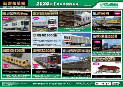 【グリーンマックス】2023年12月〜2024年2月発売予定 新製品ポスター（2023年9月20日発表）