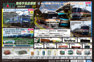 【KATO】2023年11月〜2024年3月発売予定 新製品ポスター（2023年9月29日発表）
