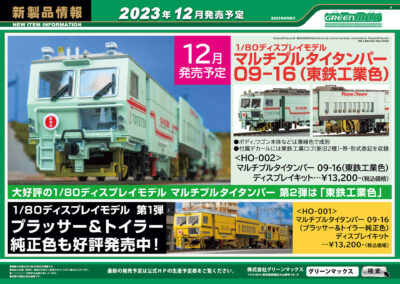 【グリーンマックス】2023年12月〜2024年2月発売予定 新製品ポスター（2023年9月20日発表）