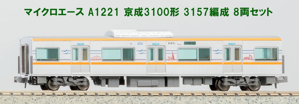 マイクロエース】京成電鉄3100形（3157編成）2024年2月発売