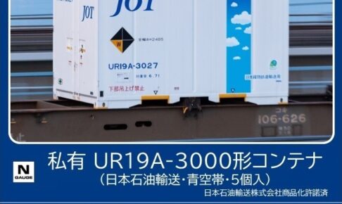 TOMIX トミックス 3306 私有 UR19A-3000形コンテナ（日本石油輸送・青空帯・5個入）