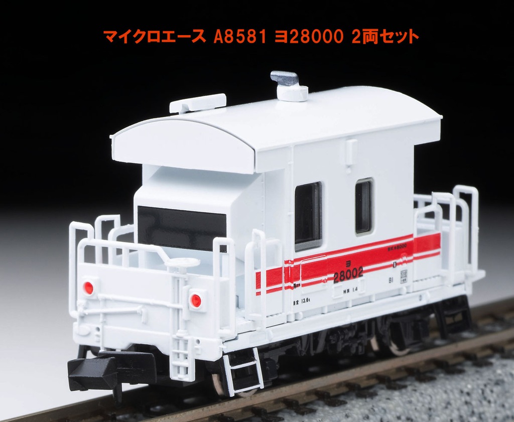 マイクロエース】ヨ28000形 2024年2月発売 | モケイテツ