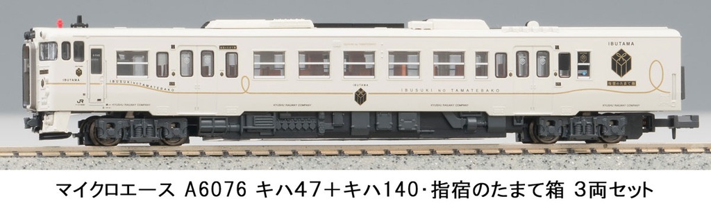 MicroACE　キハ47形　指宿のたまて箱 マイクロエース】キハ47形+キハ140形 指宿のたまて箱 2024年3月