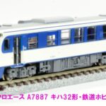 MICROACE マイクロエース (N) A7887 キハ32形 鉄道ホビートレイン