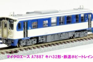 MICROACE マイクロエース (N) A7887 キハ32形 鉄道ホビートレイン