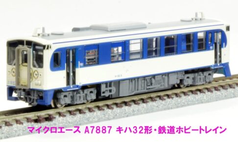 MICROACE マイクロエース (N) A7887 キハ32形 鉄道ホビートレイン