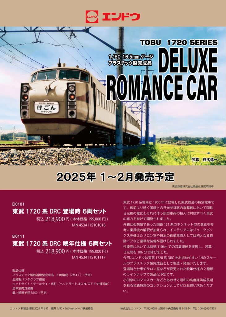 エンドウ (HO)東武1720系 デラックスロマンスカー DRC