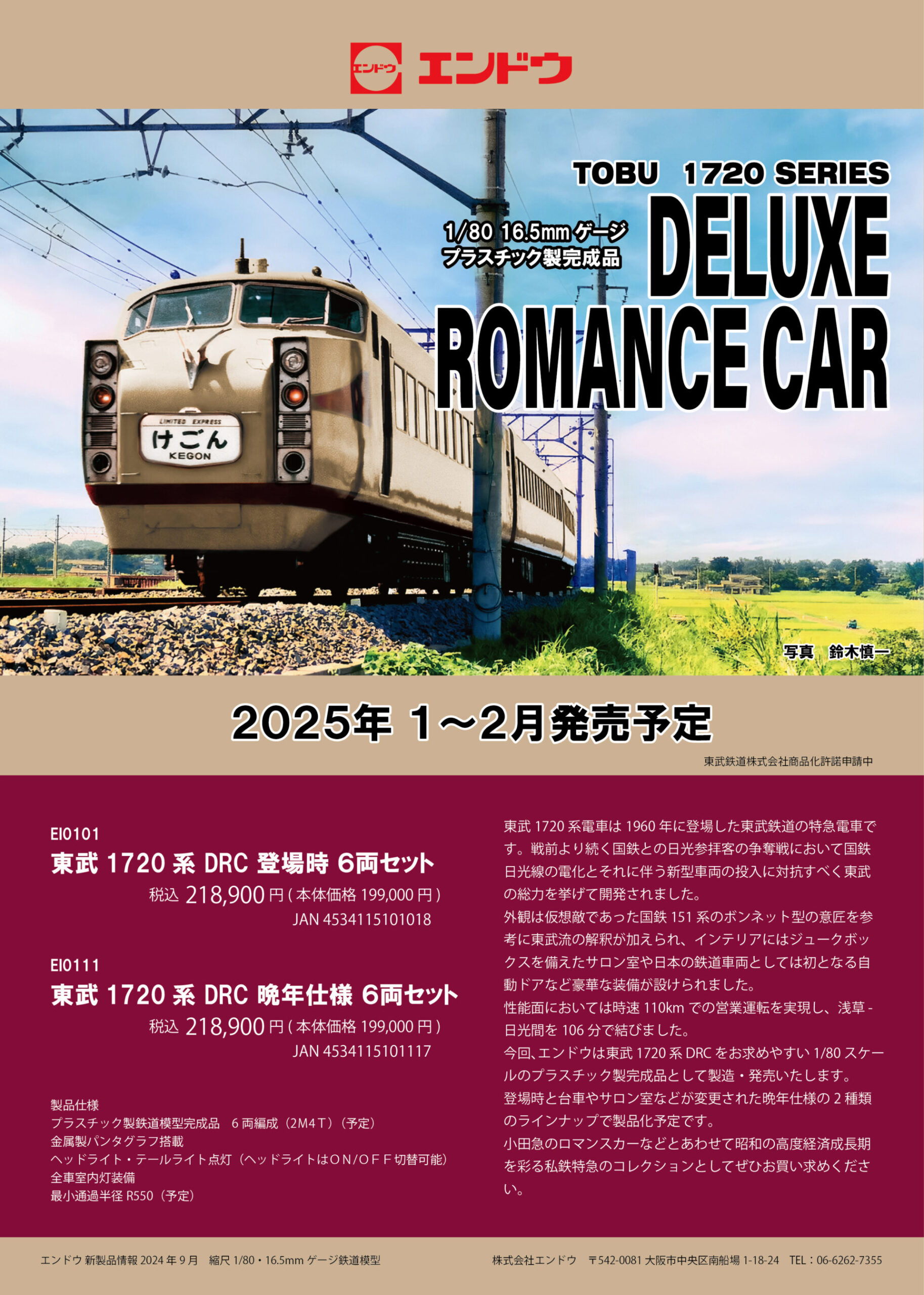 エンドウ】(HO)東武1720系 デラックスロマンスカー DRC 2025年1月〜2月発売 | モケイテツ