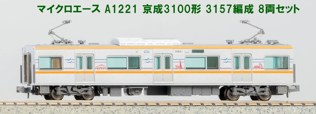 MICROACE マイクロエース (N) A1221 京成3100形3157編成8両セット