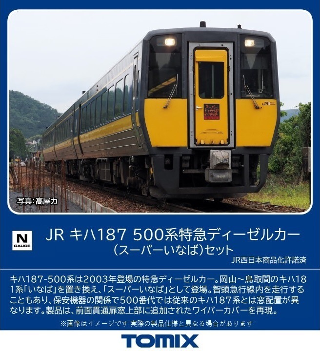 TOMIX】キハ187系10番代•500番代 スーパーいなば•スーパーまつかぜ 