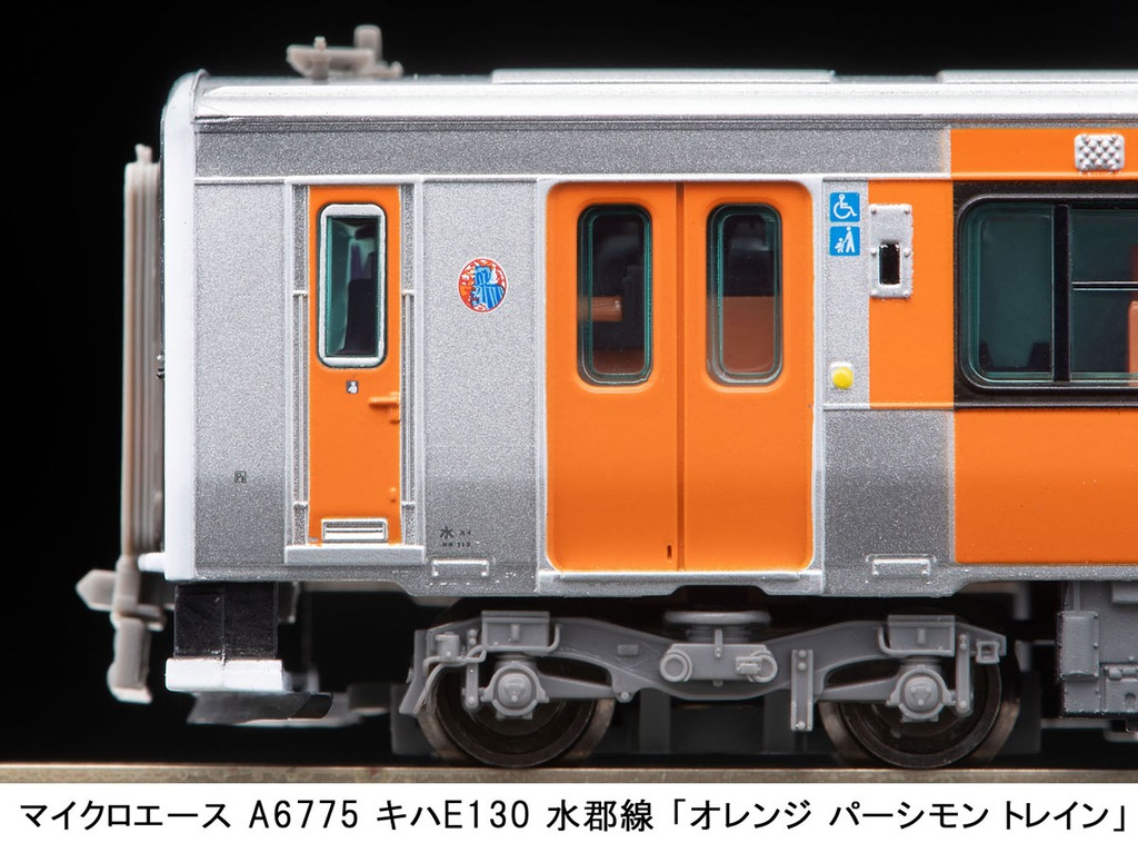 キハE130 水郡線「オレンジパーシモントトレイン」 キハE130 水郡線「オレンジパーシモントレイン」 | 鉄道模型
