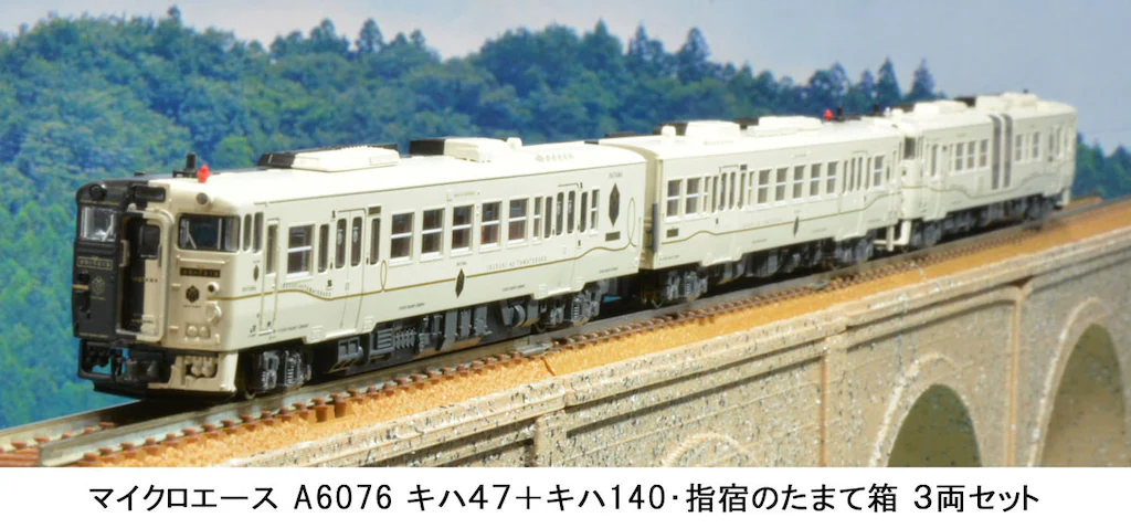 マイクロエース】キハ47形+キハ140形 指宿のたまて箱 2024年3月