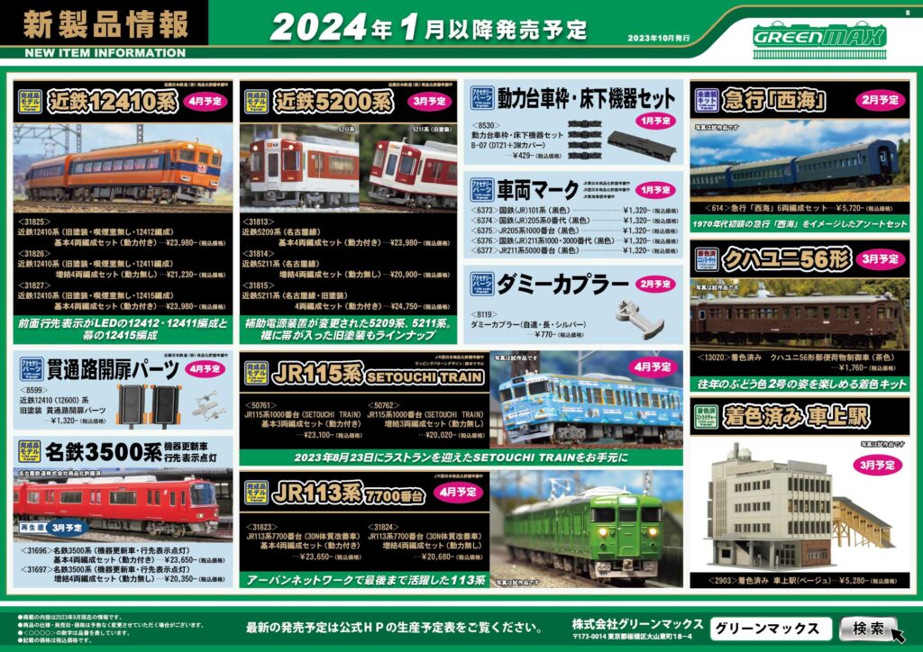 【グリーンマックス】2024年1月〜4月発売予定 新製品ポスター（2023年10月25日発表）