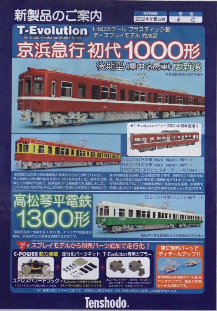 (HO)T-Evolution 京浜急行 初代1000形・高松琴平電鉄1300形