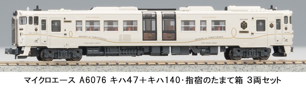 MicroACE　キハ47形　指宿のたまて箱 MicroACE キハ47形 指宿のたまて箱 MicroACE キハ47形 指宿のたま