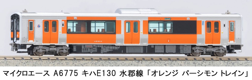 MICROACE マイクロエース (N) A6775 キハE130 水郡線「オレンジパーシモントレイン」