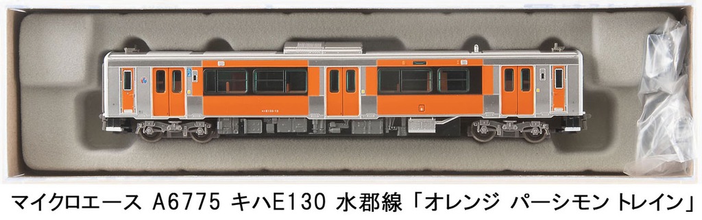 マイクロエース】キハE130形 水郡線（オレンジ パーシモン