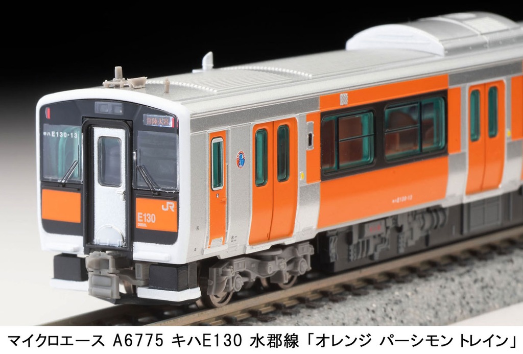 キハE130 水郡線「オレンジパーシモントトレイン」 キハE130 水郡線「オレンジパーシモントレイン」 | 鉄道模型