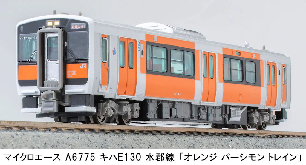 マイクロエース】キハE130形 水郡線（オレンジ パーシモン