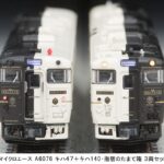 MICROACE 舞rクオエース A6076 キハ47+キハ140 指宿のたまて箱 3両セット
