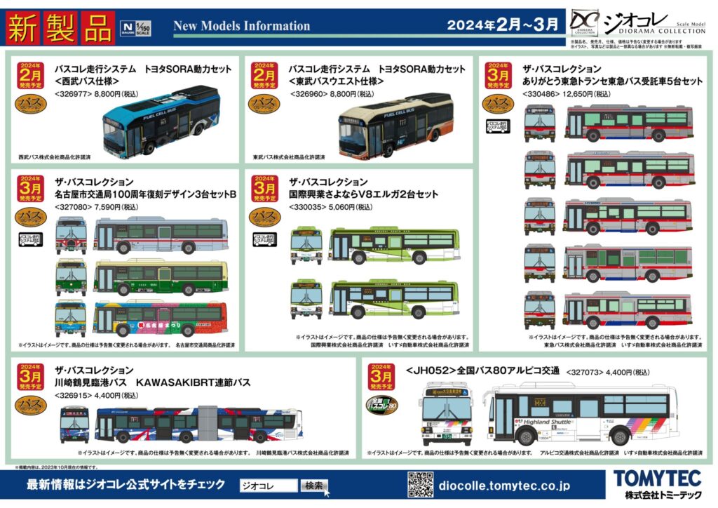 【鉄道コレクション】2024年2月〜3月発売予定 新製品ポスター（2023年10月12日発表）