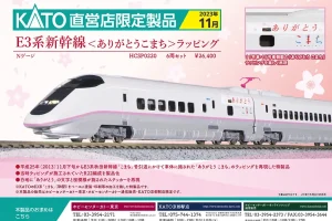 KATO カトー HCSP0220 E3系新幹線＜ありがとうこまち＞ラッピング